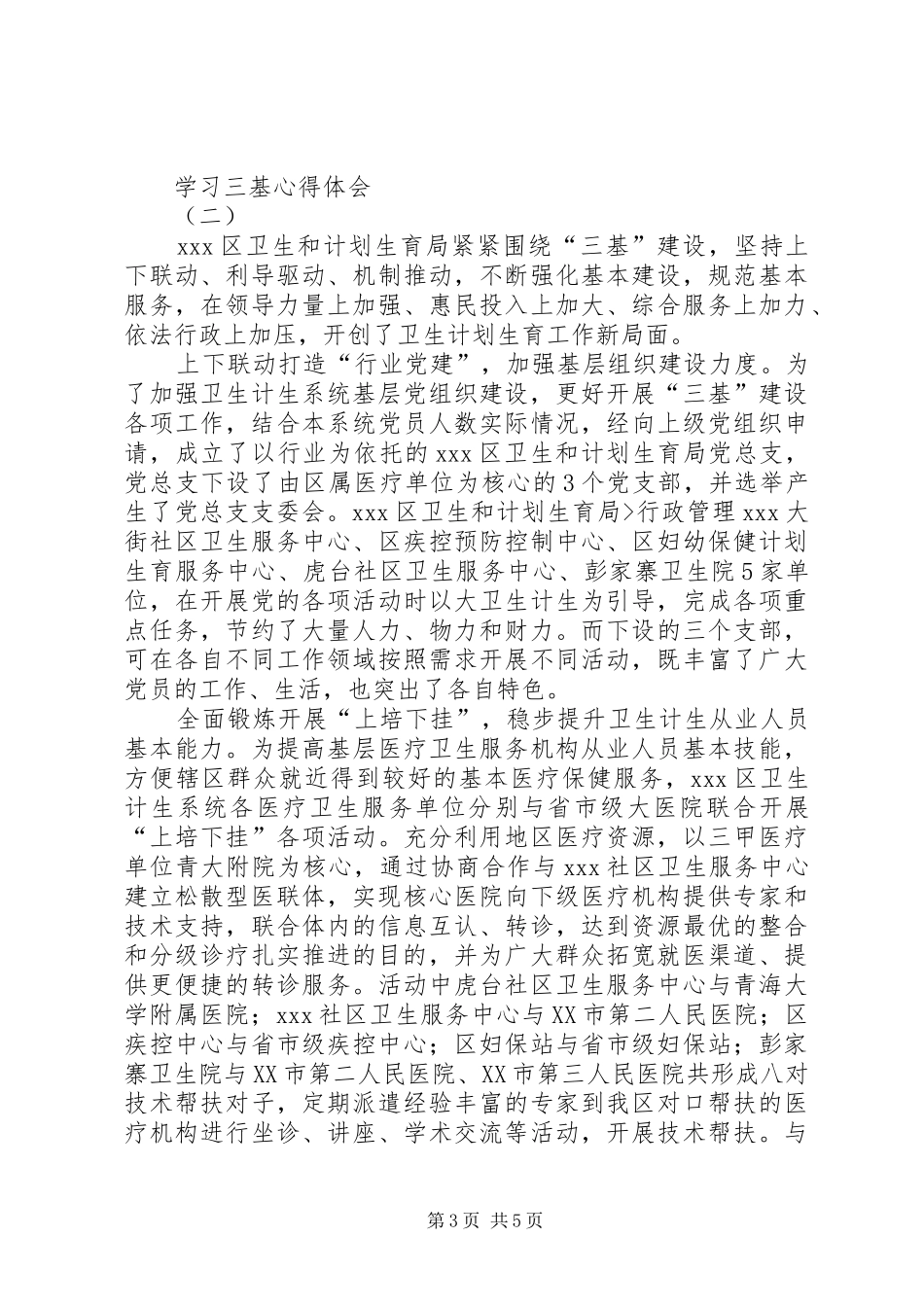 学习三基心得体会_第3页