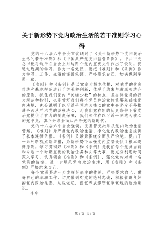 关于新形势下党内政治生活的若干准则学习心得