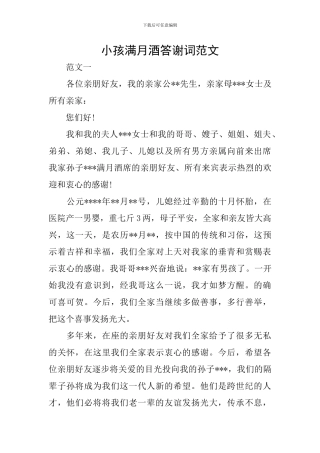 小孩满月酒答谢词范文