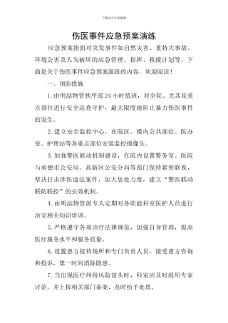 伤医事件应急预案演练