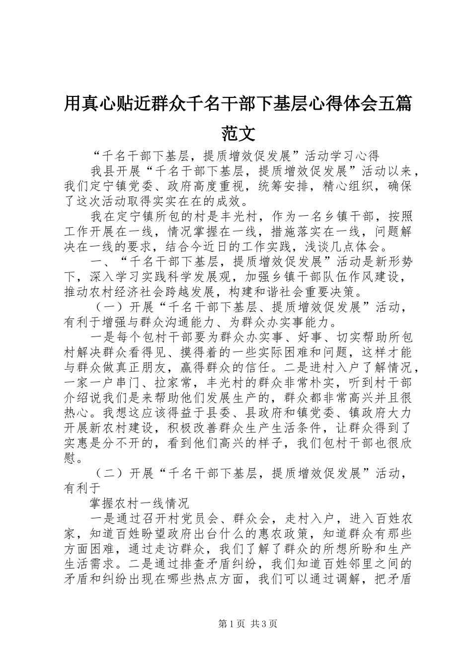 用真心贴近群众千名干部下基层心得体会五篇范文_3_第1页