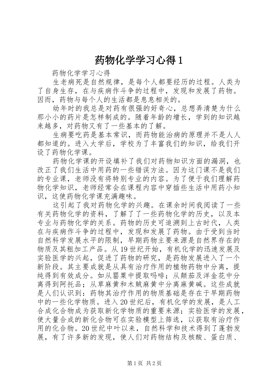 药物化学学习心得1_第1页