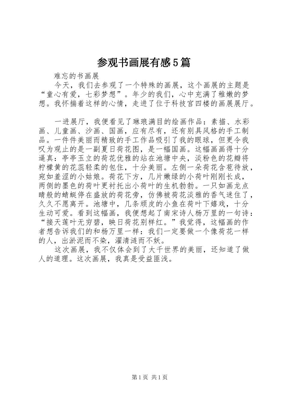 参观书画展有感5篇_第1页