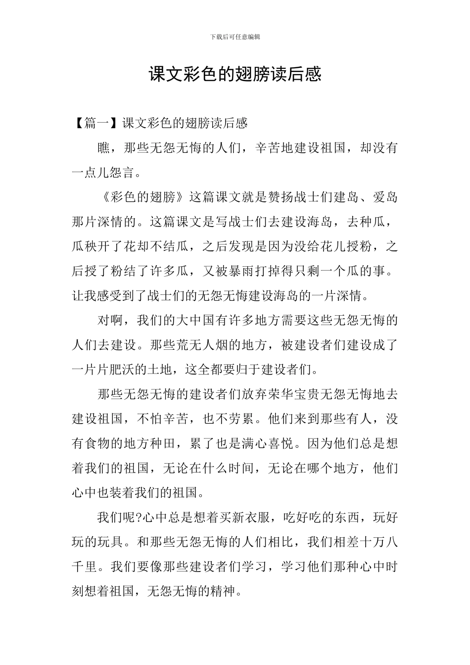 课文彩色的翅膀读后感_第1页
