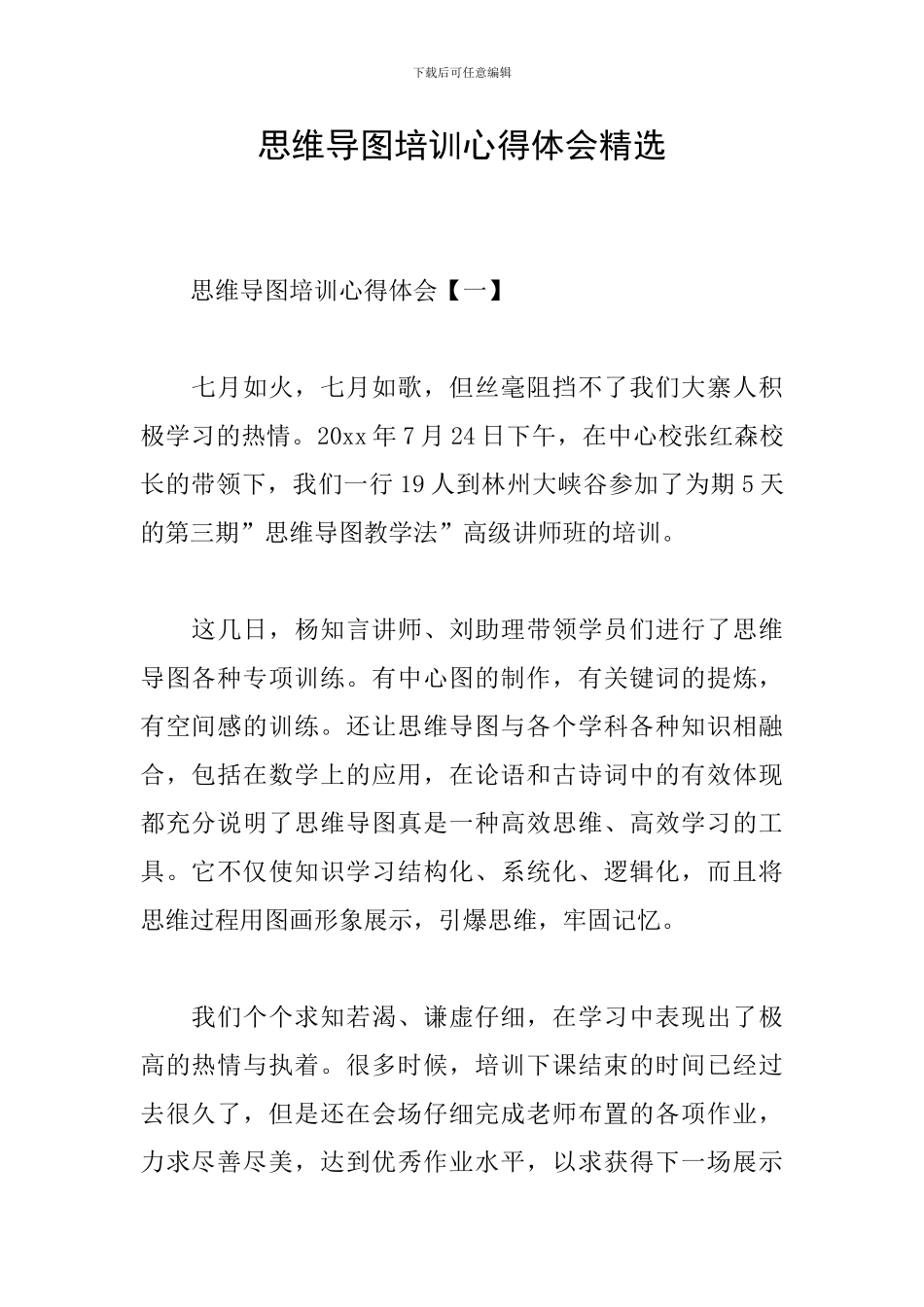 思维导图培训心得体会精选_第1页