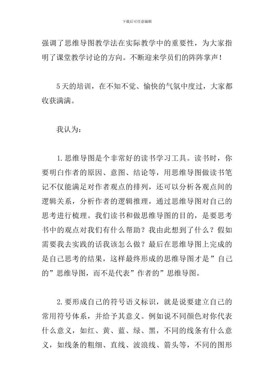 思维导图培训心得体会精选_第3页