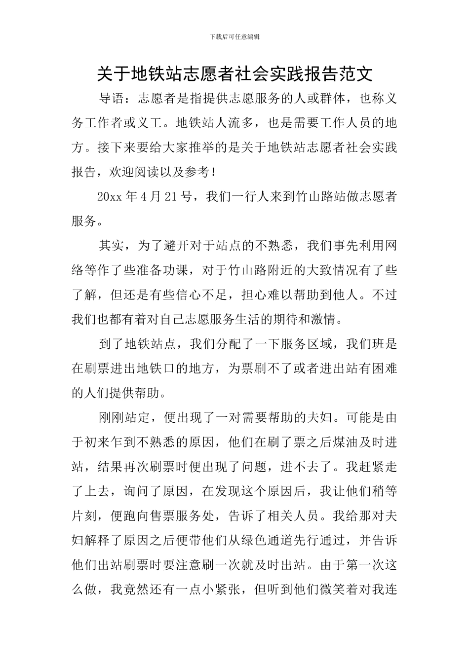 关于地铁站志愿者社会实践报告范文_第1页