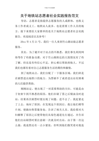 关于地铁站志愿者社会实践报告范文