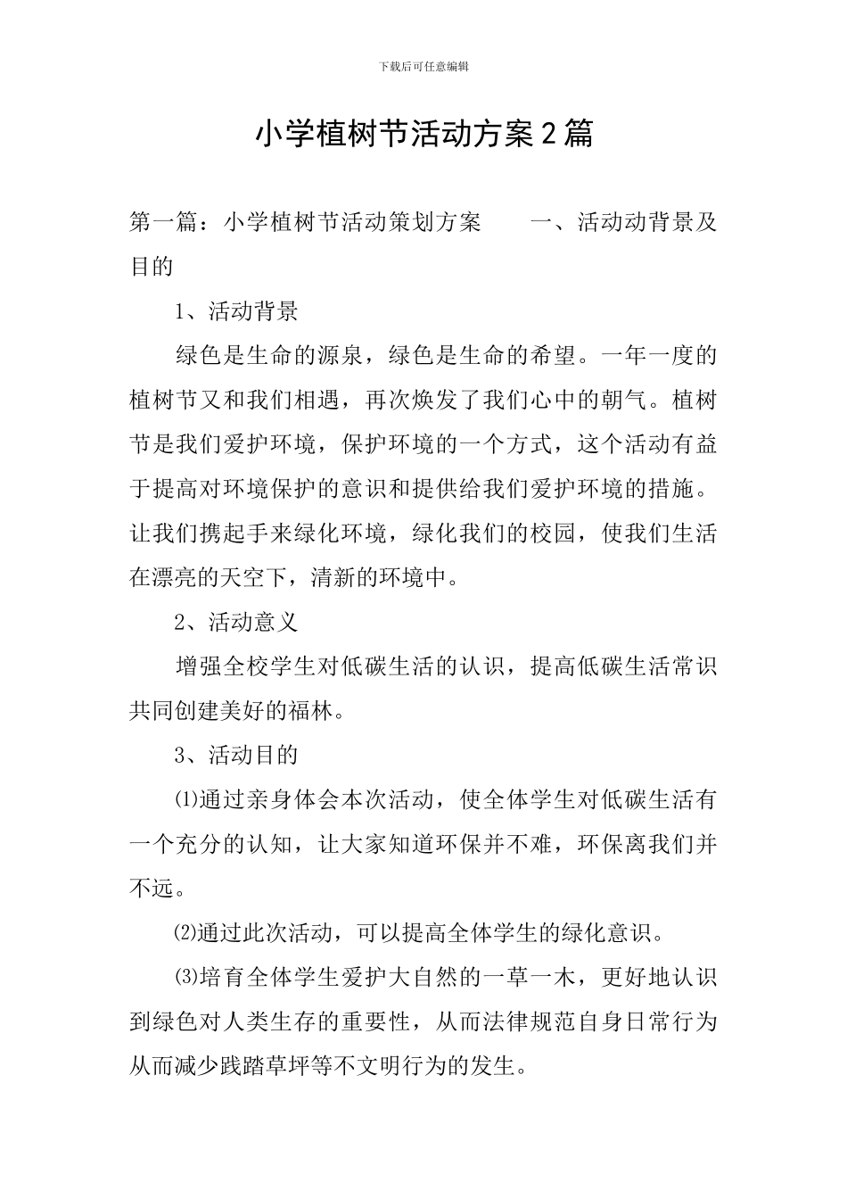 小学植树节活动方案2篇_第1页