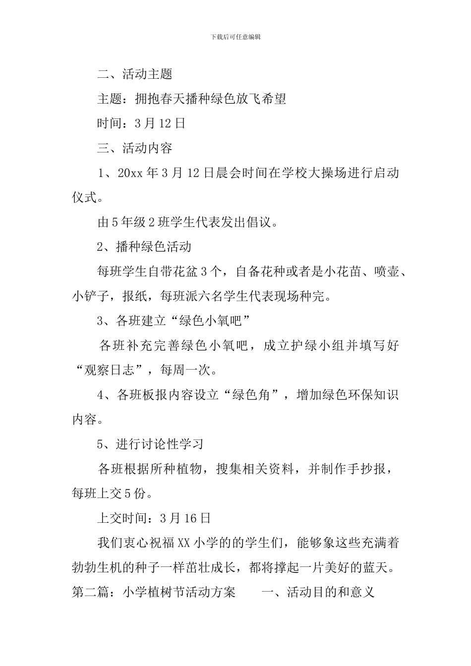 小学植树节活动方案2篇_第2页