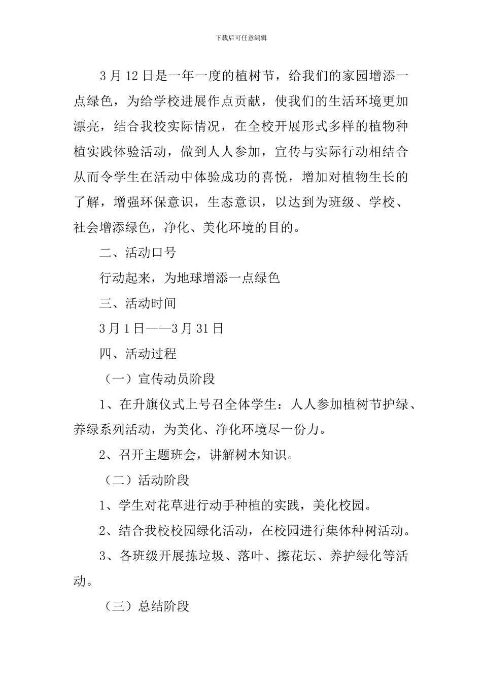 小学植树节活动方案2篇_第3页