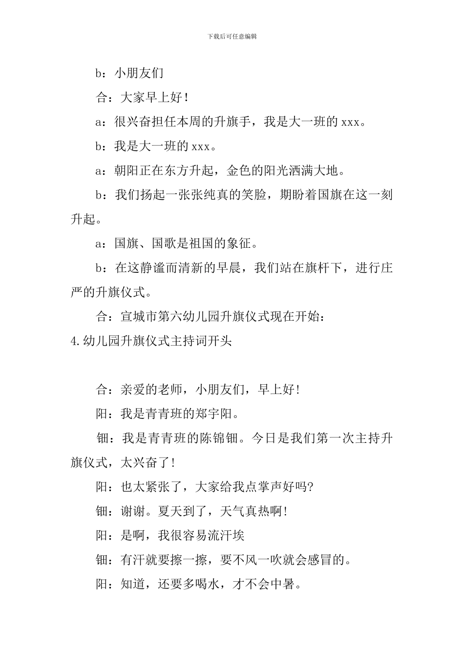 幼儿园升旗仪式主持词开头5篇_第3页