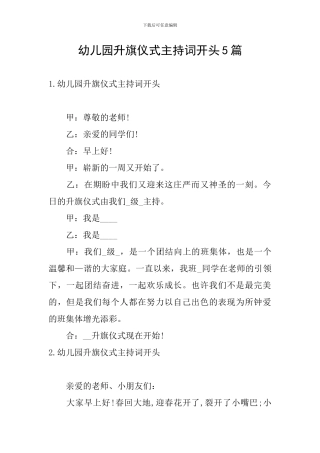 幼儿园升旗仪式主持词开头5篇