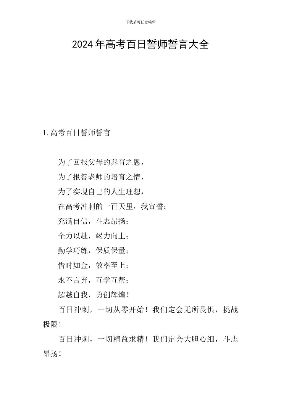 2024年高考百日誓师誓言大全_第1页