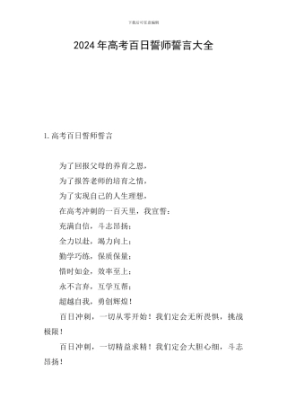 2024年高考百日誓师誓言大全