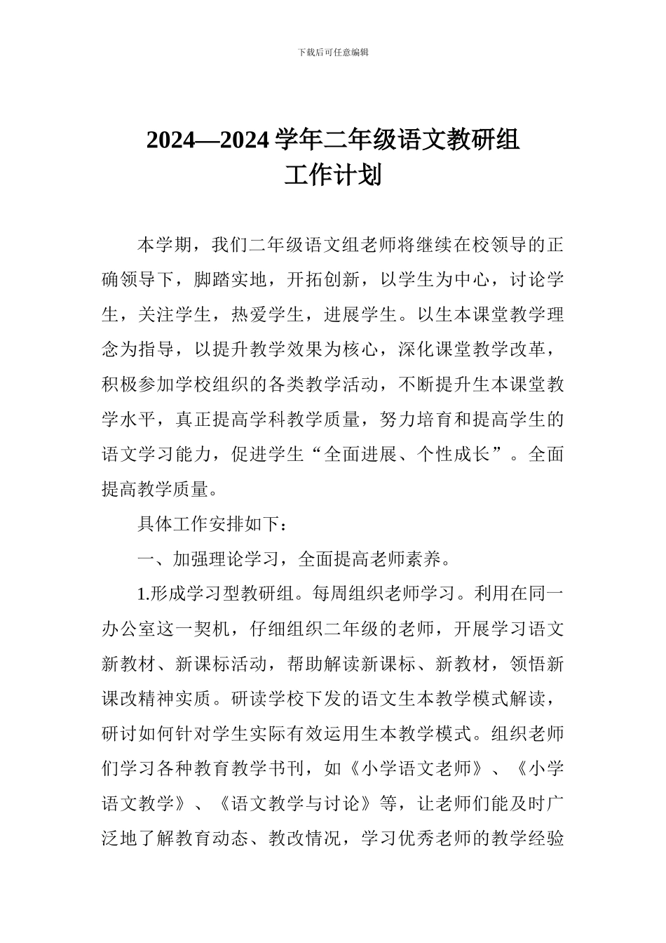 2024—2024学年二年级语文教研组工作计划_第1页
