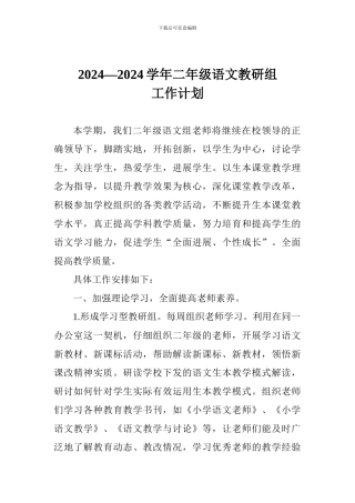 2024—2024学年二年级语文教研组工作计划