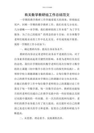 有关数学教研组工作总结范文
