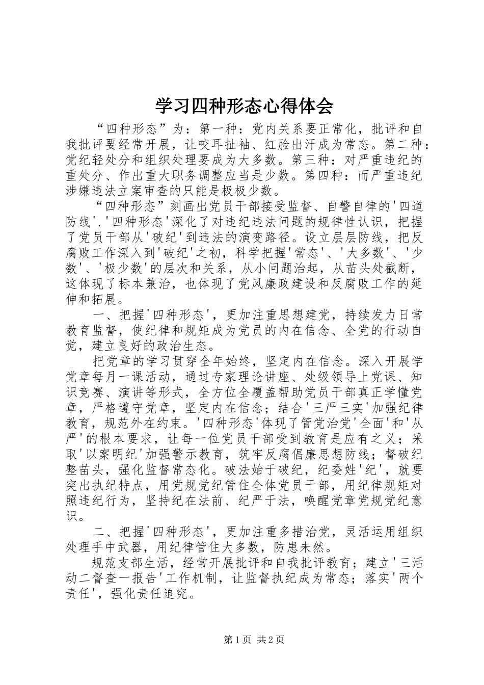 学习四种形态心得体会_第1页