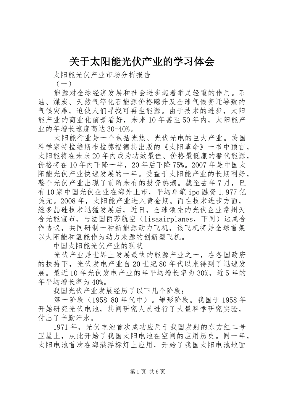 关于太阳能光伏产业的学习体会_1_第1页