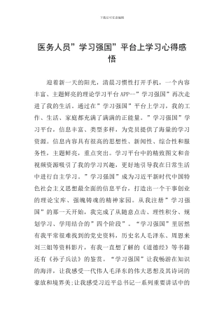 医务人员-学习强国-平台上学习心得感悟