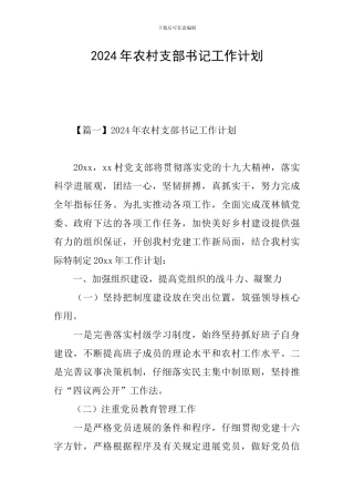 2024年农村支部书记工作计划