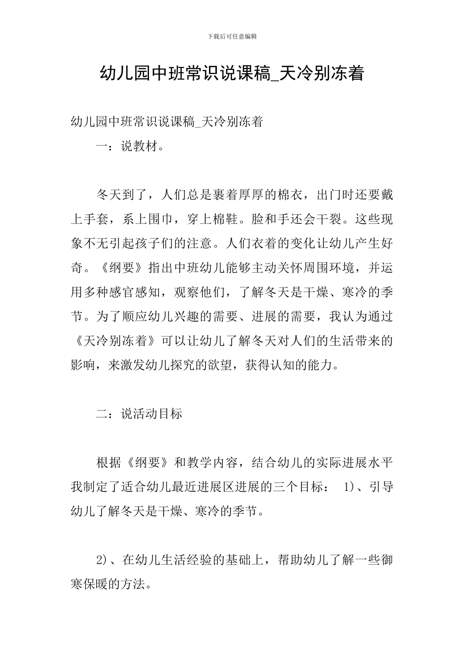 幼儿园中班常识说课稿-天冷别冻着_第1页
