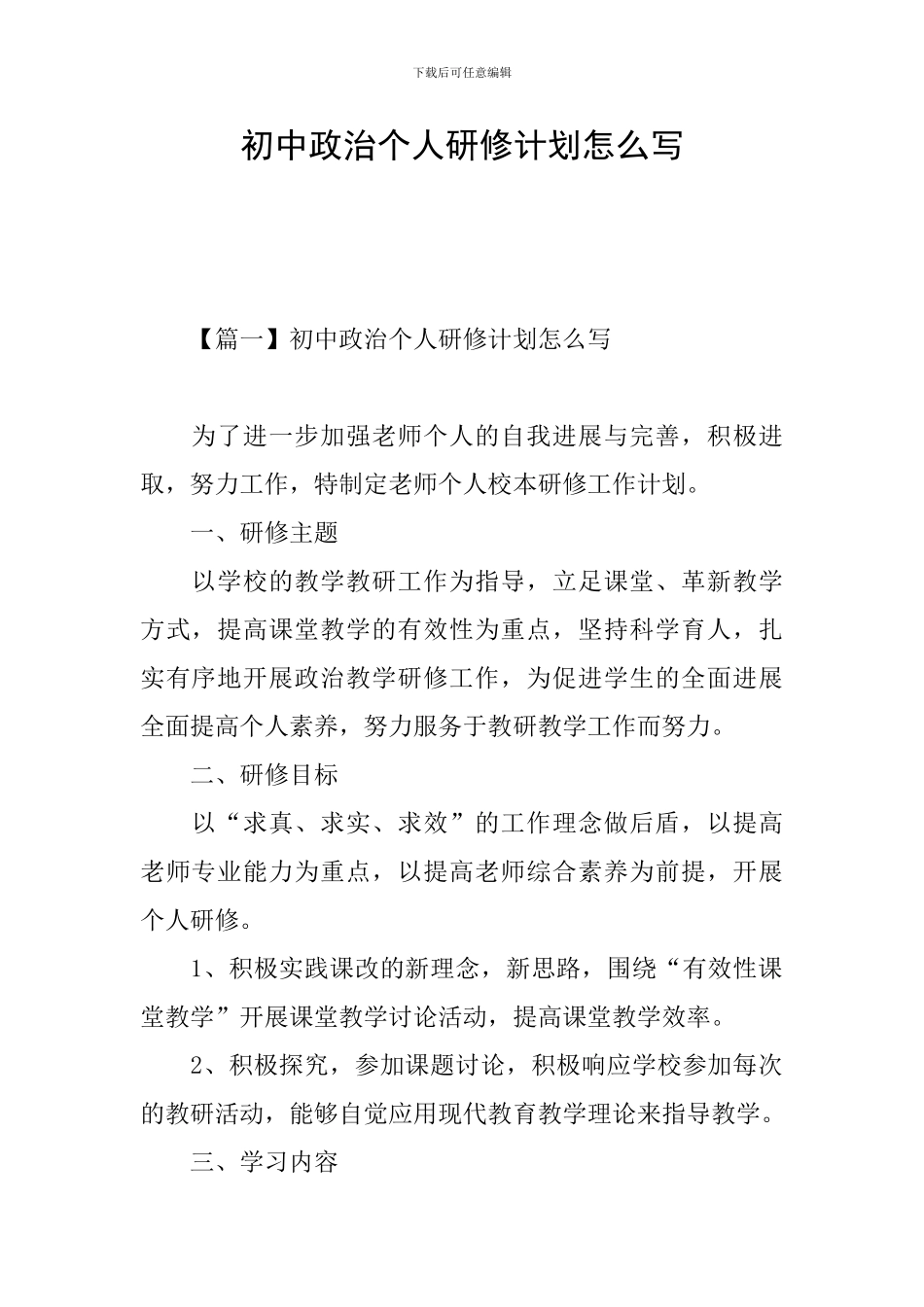 初中政治个人研修计划怎么写_第1页