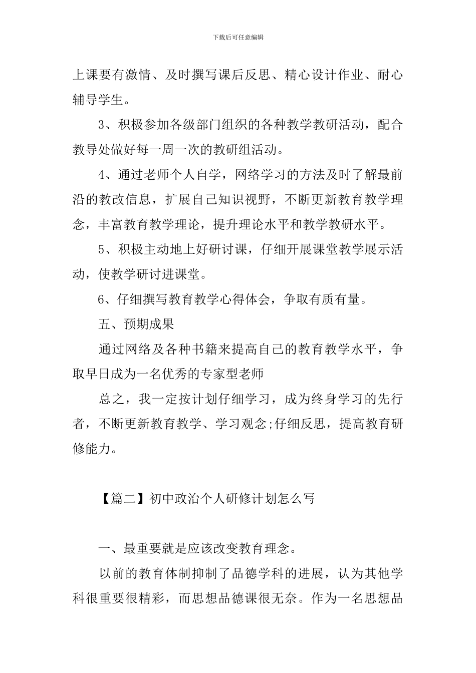 初中政治个人研修计划怎么写_第3页