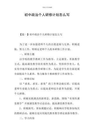 初中政治个人研修计划怎么写