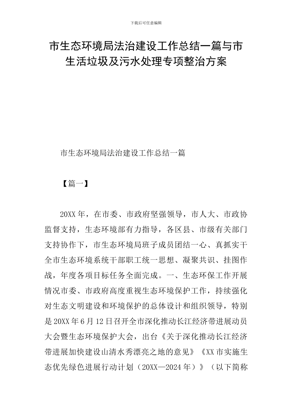 市生态环境局法治建设工作总结一篇与市生活垃圾及污水处理专项整治方案_第1页