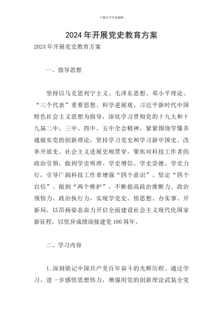2024年开展党史教育方案