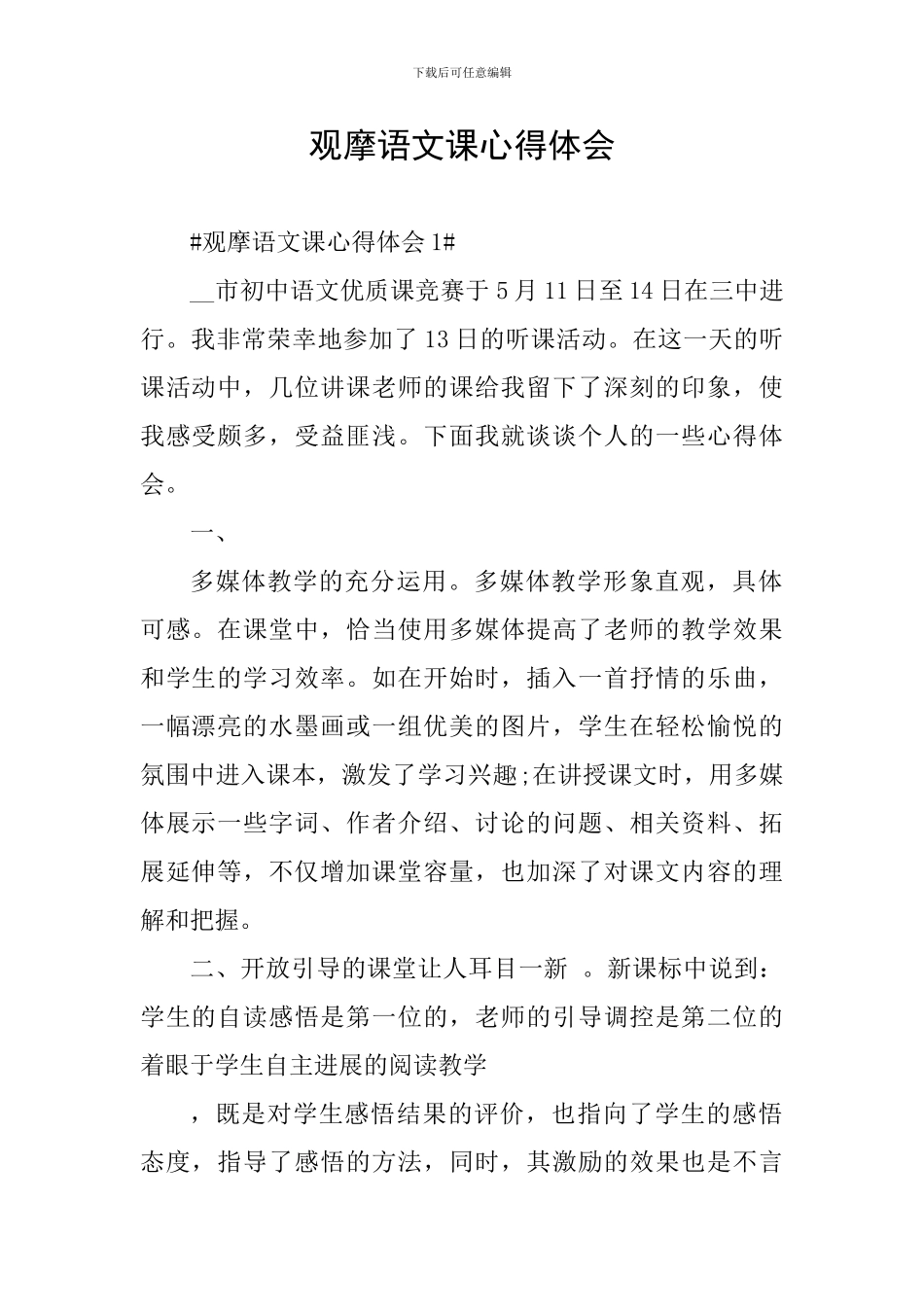 观摩语文课心得体会_第1页