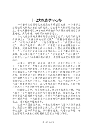十七大报告学习心得_3