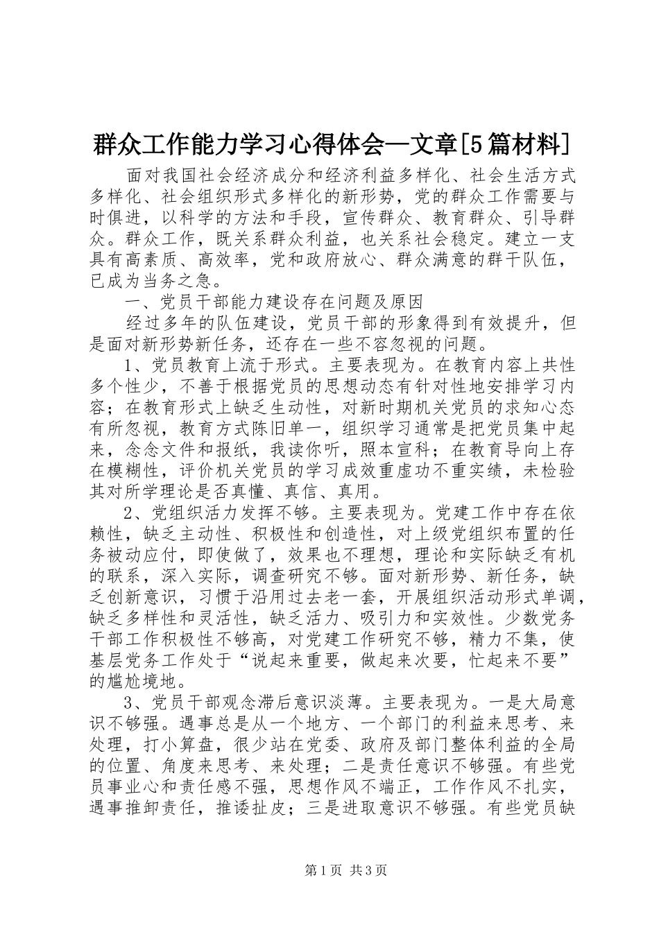 群众工作能力学习心得体会—文章[5篇材料]_第1页