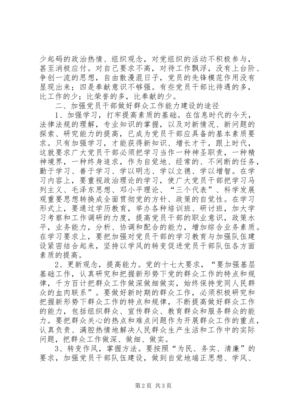 群众工作能力学习心得体会—文章[5篇材料]_第2页