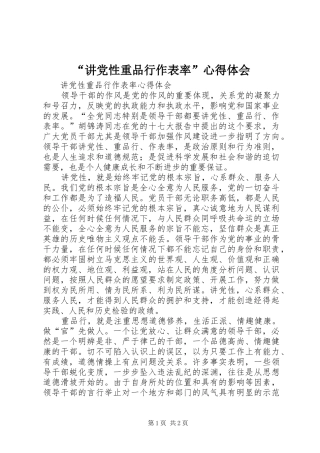 “讲党性重品行作表率”心得体会