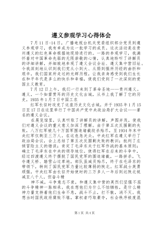 遵义参观学习心得体会