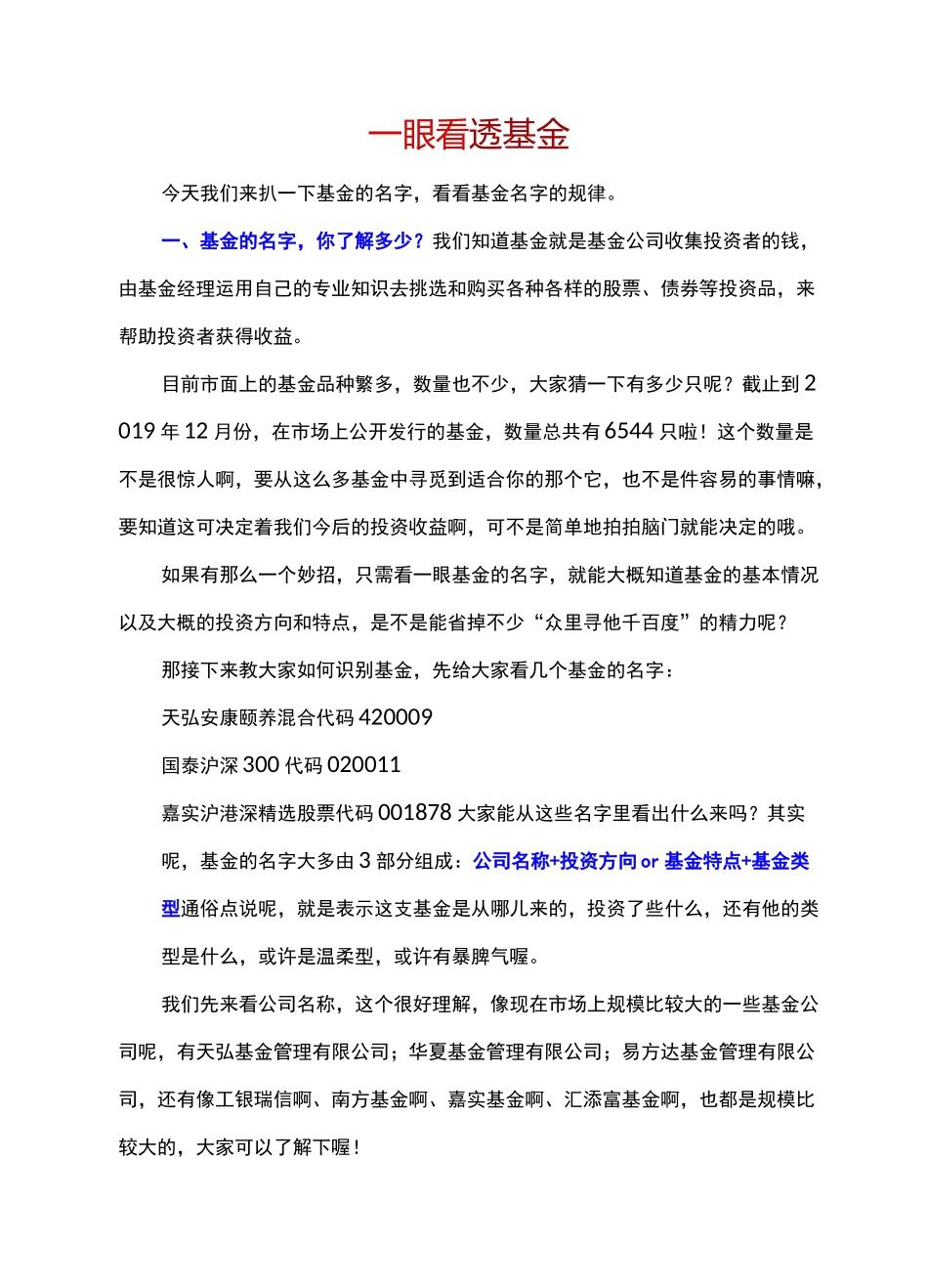 一眼看透基金(基金命名规律)_第1页