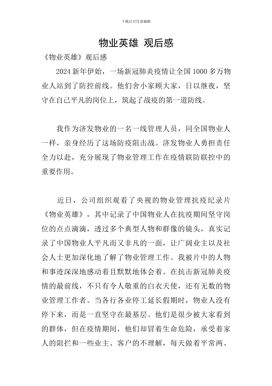 物业英雄-观后感_第1页