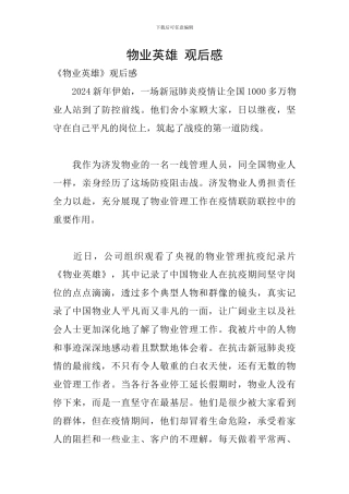 物业英雄-观后感