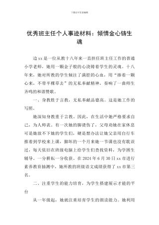 优秀班主任个人事迹材料：倾情金心铸生魂