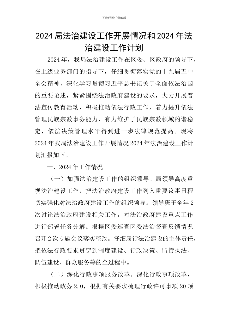 2024局法治建设工作开展情况和2024年法治建设工作计划_第1页