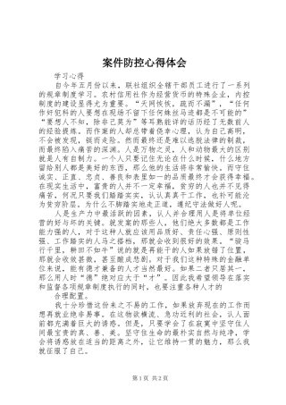 案件防控心得体会_1