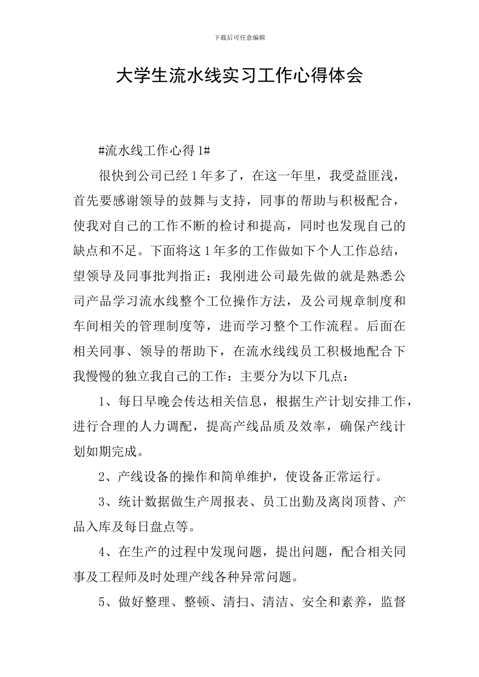 大学生流水线实习工作心得体会_第1页