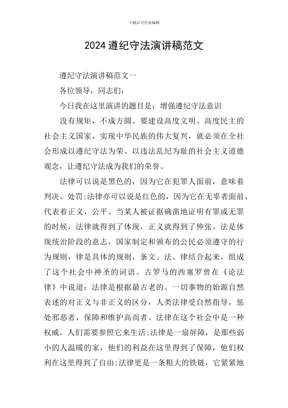 2024遵纪守法演讲稿范文_第1页