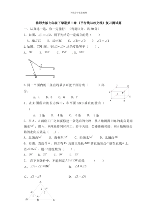 北师大版七年级下第二章《平行线与相交线》复习试题含答案试卷分析详解