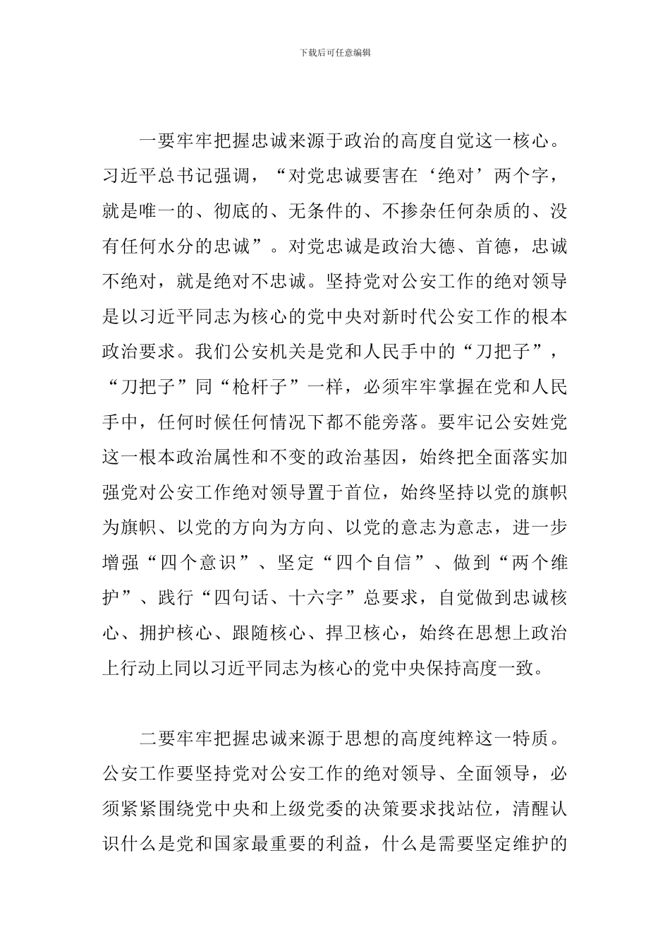 党员干部在2024年县委理论中心组开展忠诚主题研讨会上的发言_第2页