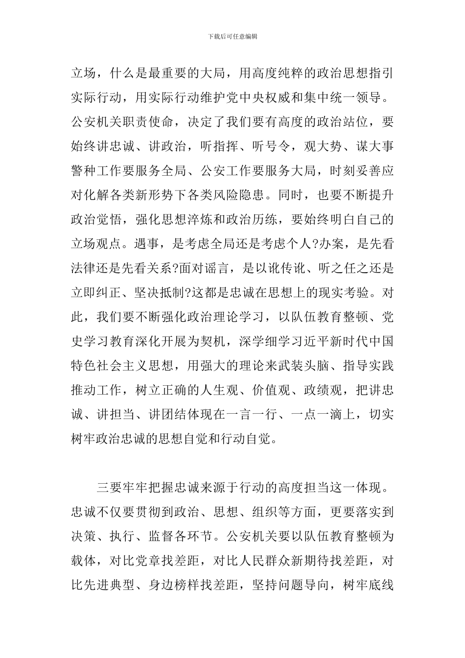 党员干部在2024年县委理论中心组开展忠诚主题研讨会上的发言_第3页
