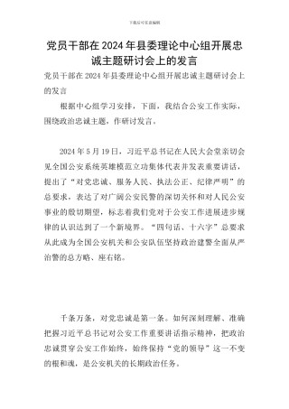 党员干部在2024年县委理论中心组开展忠诚主题研讨会上的发言